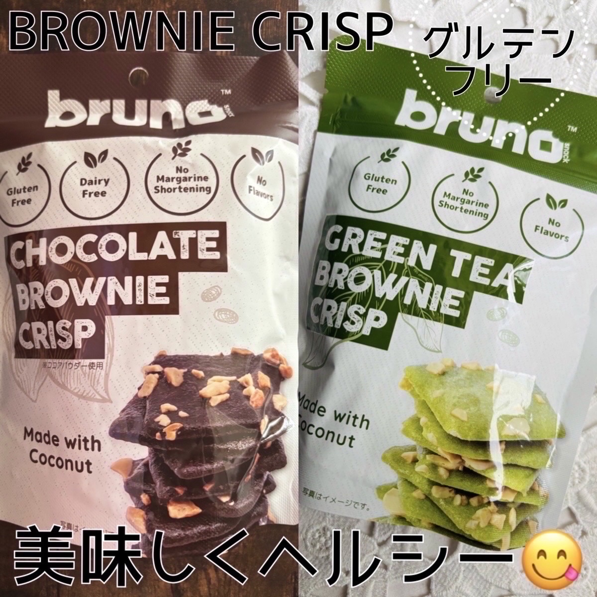 クリスピーブラウニーチョコレート/bruno snak/食品を使ったクチコミ（1枚目）