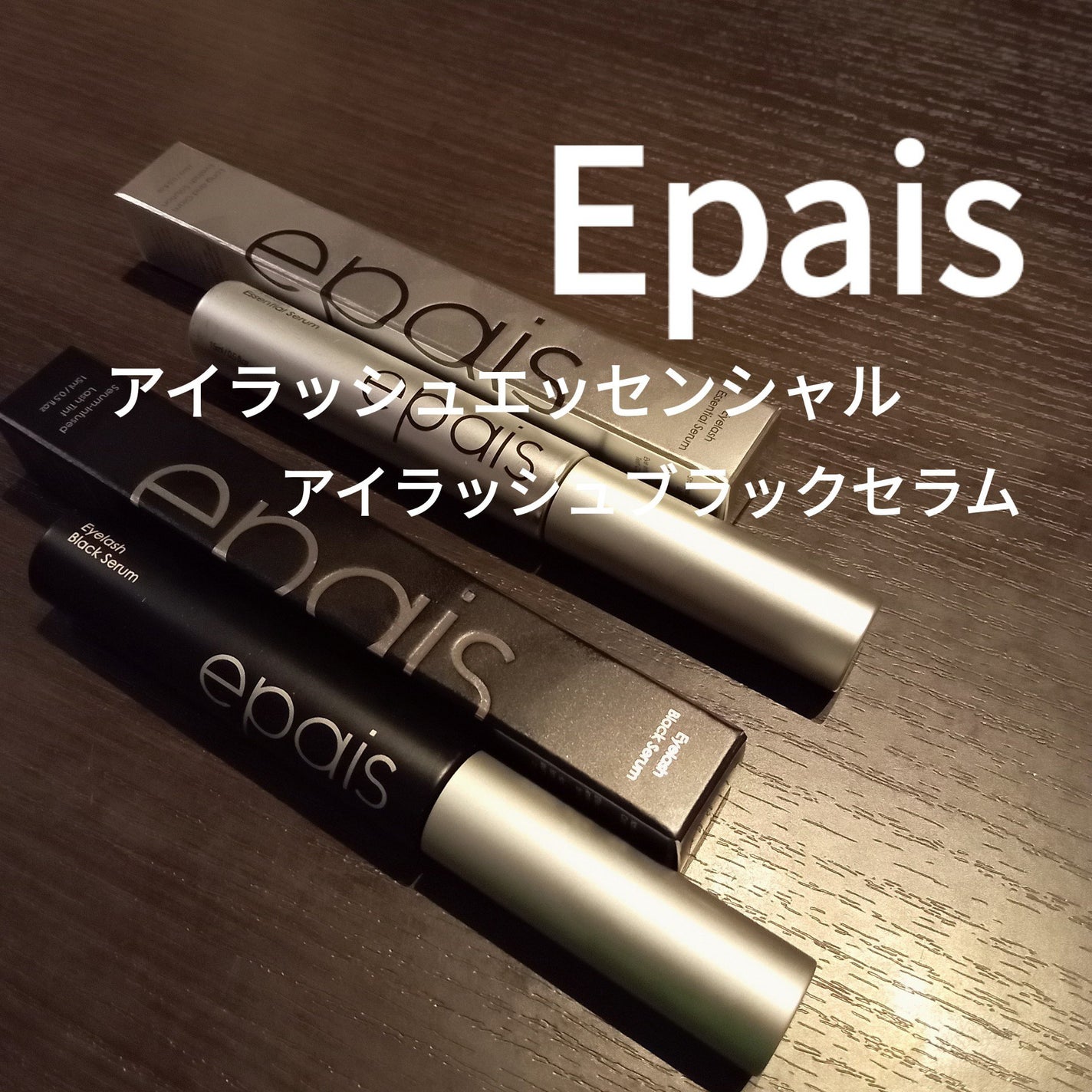 アイラッシュエッセンシャルセラム/epais/まつげ美容液を使ったクチコミ(1枚目)