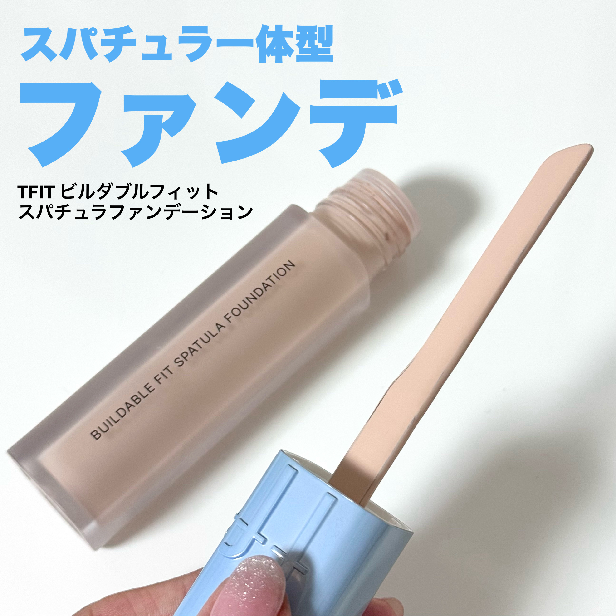 ビルダブルフィットスパチュラファンデーション/TFIT/ファンデーションを使ったクチコミ（1枚目）
