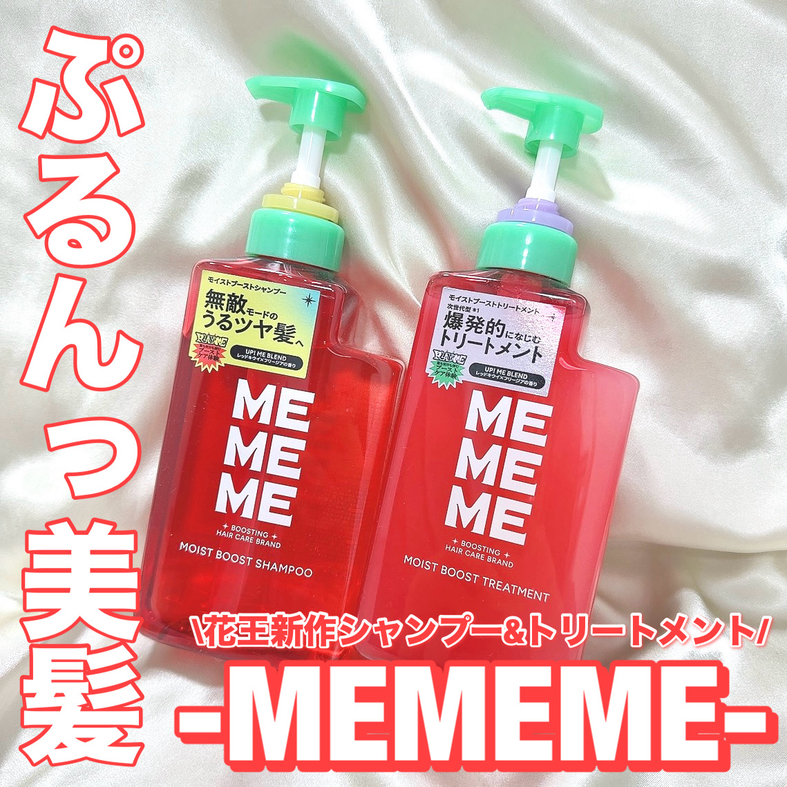 モイストブーストシャンプー／モイストブーストトリートメント/MEMEME/市販シャンプーを使ったクチコミ（1枚目）