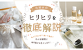 化粧水の「ヒリヒリ」は効いてるから?しみる原因や対処法&スキンケアアイテムの選び方まで徹底紹介のサムネイル