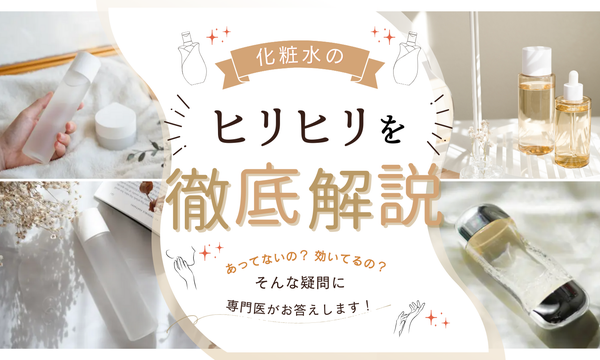 化粧水の「ヒリヒリ」は効いてるから?しみる原因や対処法&スキンケアアイテムの選び方まで徹底紹介