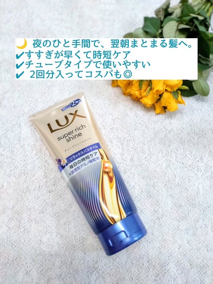 ラックス スーパーリッチシャイン  リラックスナイトケア まとまりチューブトリートメント/LUX/洗い流すヘアトリートメントを使ったクチコミ(3枚目)