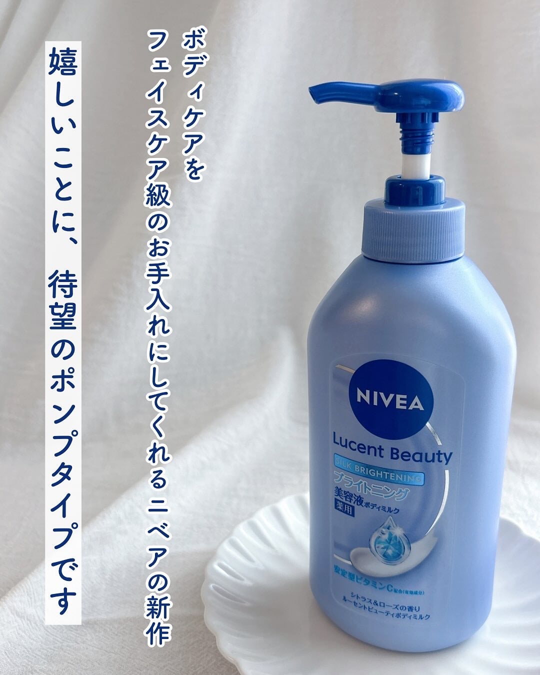 【医薬部外品】ニベア ルーセントビューティ シルクブライトニング ブライトニング美容液ボディミルク/ニベア/ボディミルクを使ったクチコミ(2枚目)