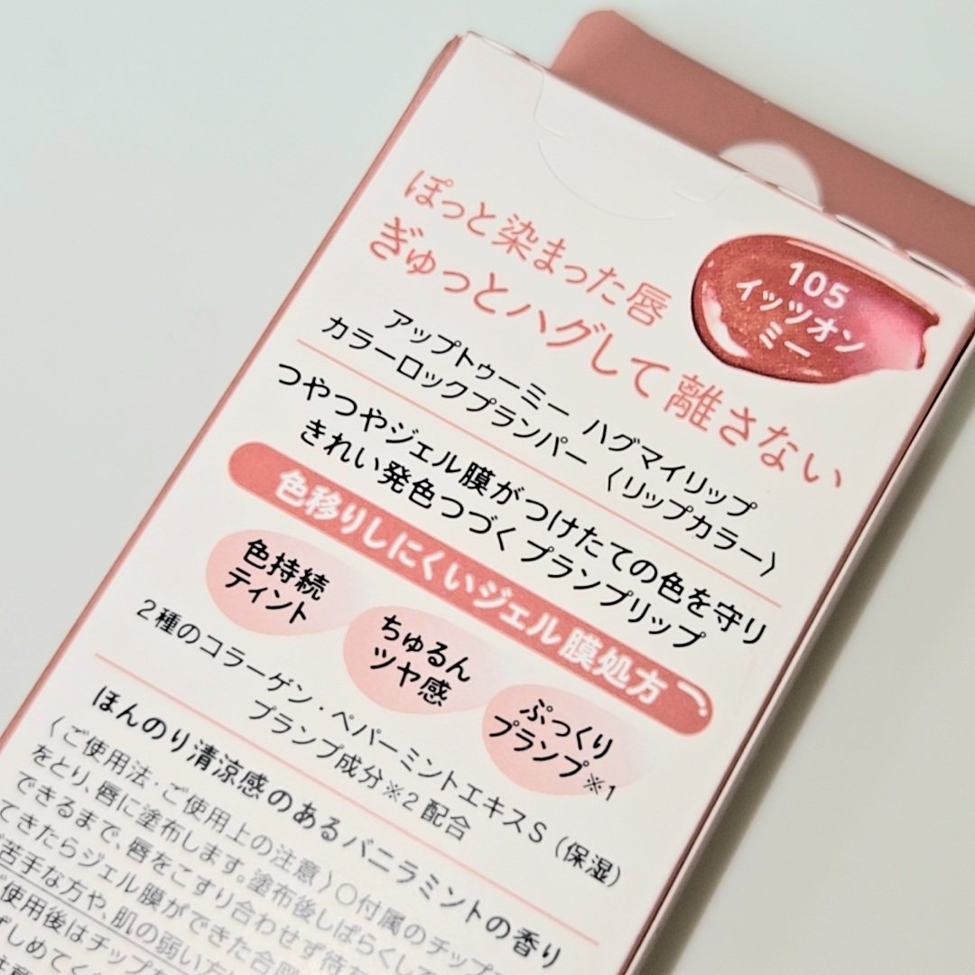 アップトゥーミー　ハグマイリップ　カラーロックプランパー/up2me/リッププランパーを使ったクチコミ（2枚目）