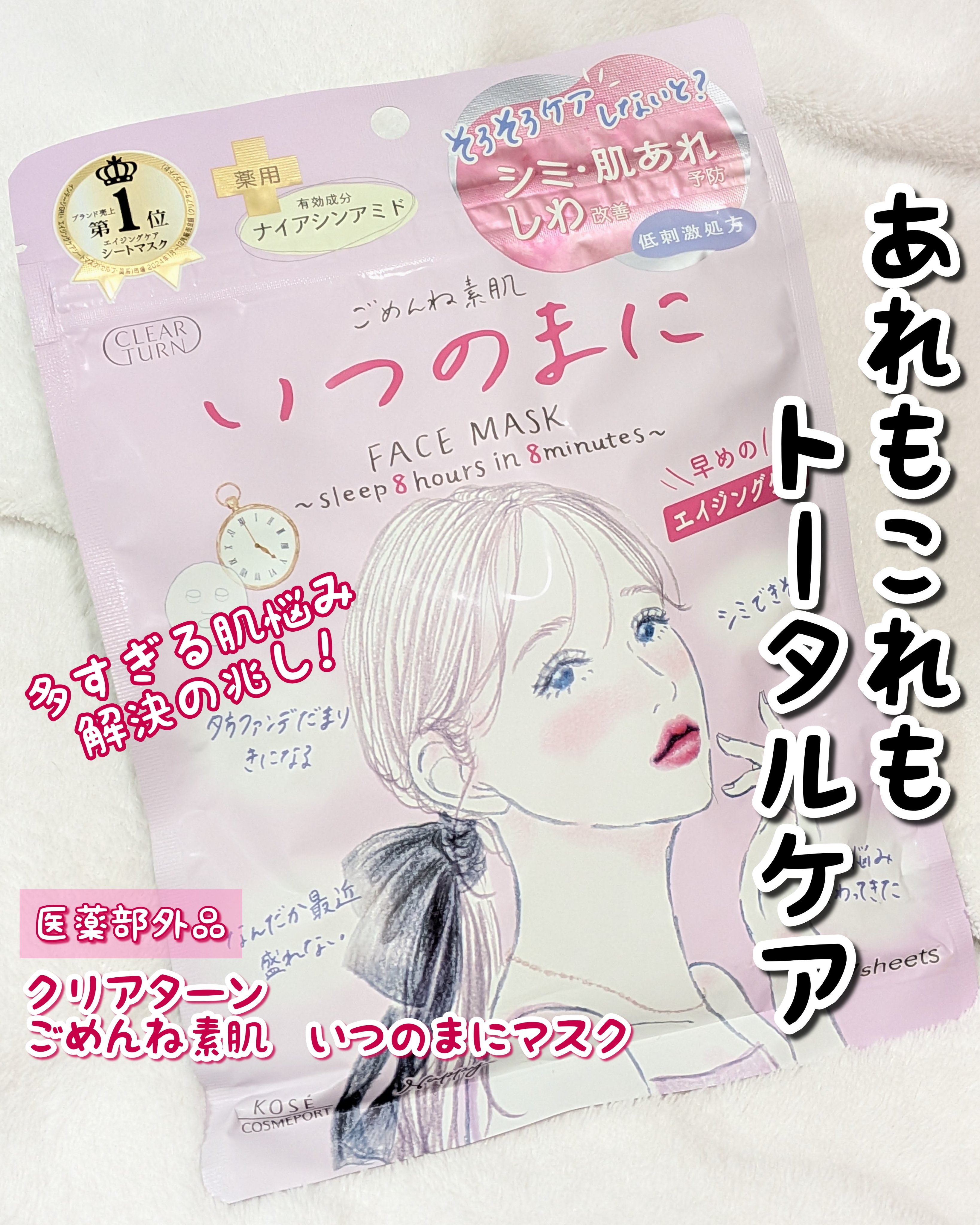 ごめんね素肌　いつのまにマスク/クリアターン/シートマスク・パックを使ったクチコミ（1枚目）