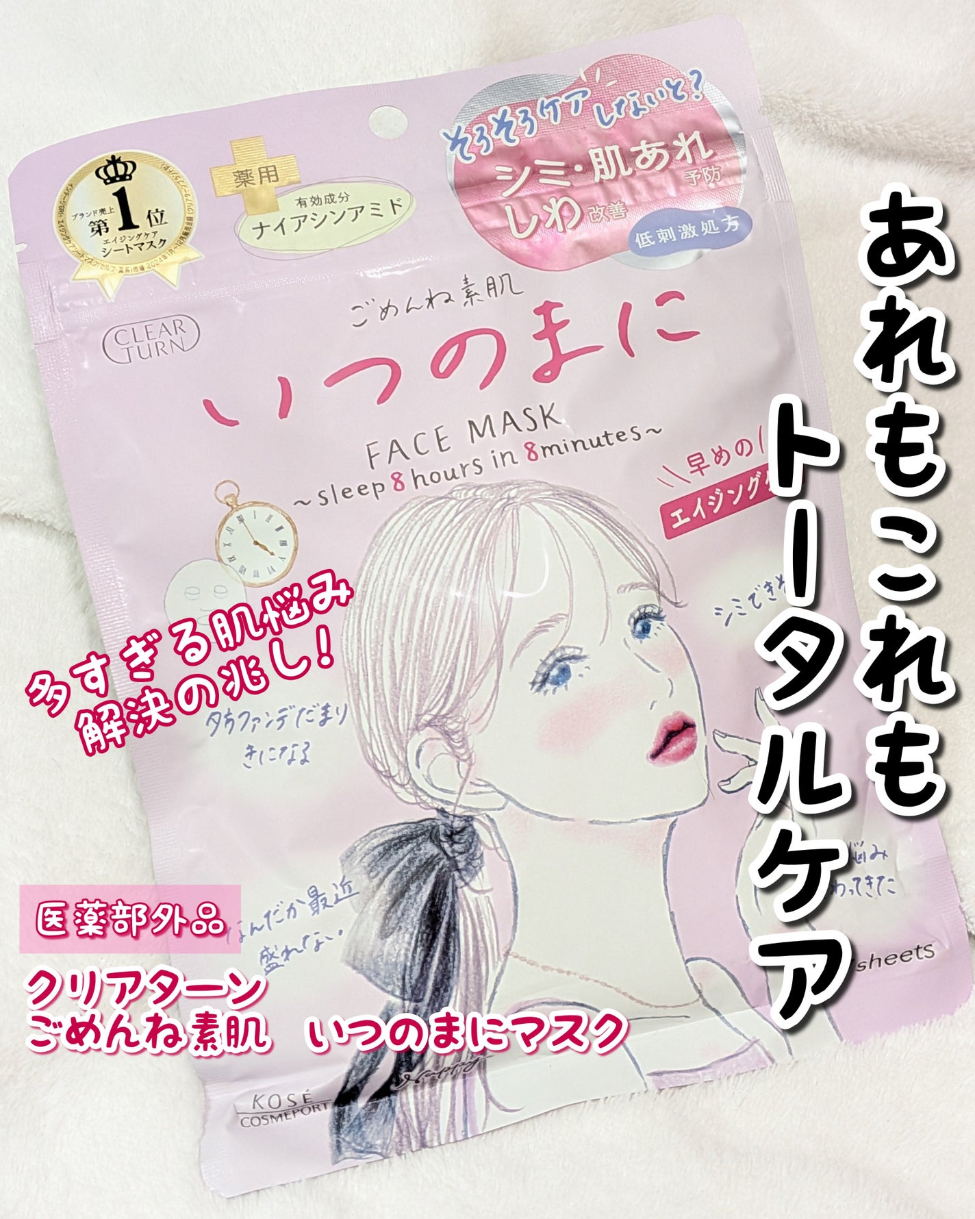 ごめんね素肌 いつのまにマスク/クリアターン/シートマスク・パックを使ったクチコミ(1枚目)