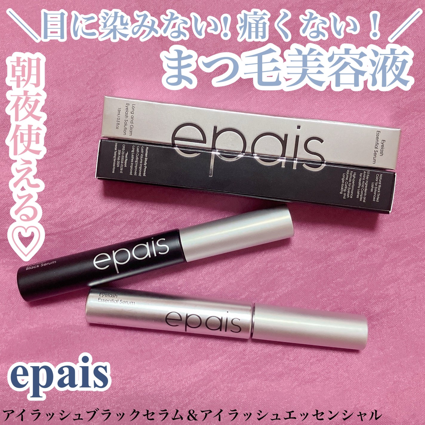 アイラッシュエッセンシャルセラム/epais/まつげ美容液を使ったクチコミ(1枚目)