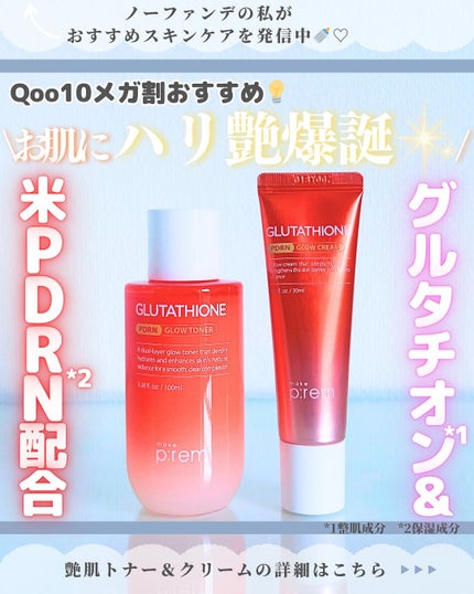 グルタチオンPDRNグロークリーム/make prem/フェイスクリームを使ったクチコミ(1枚目)
