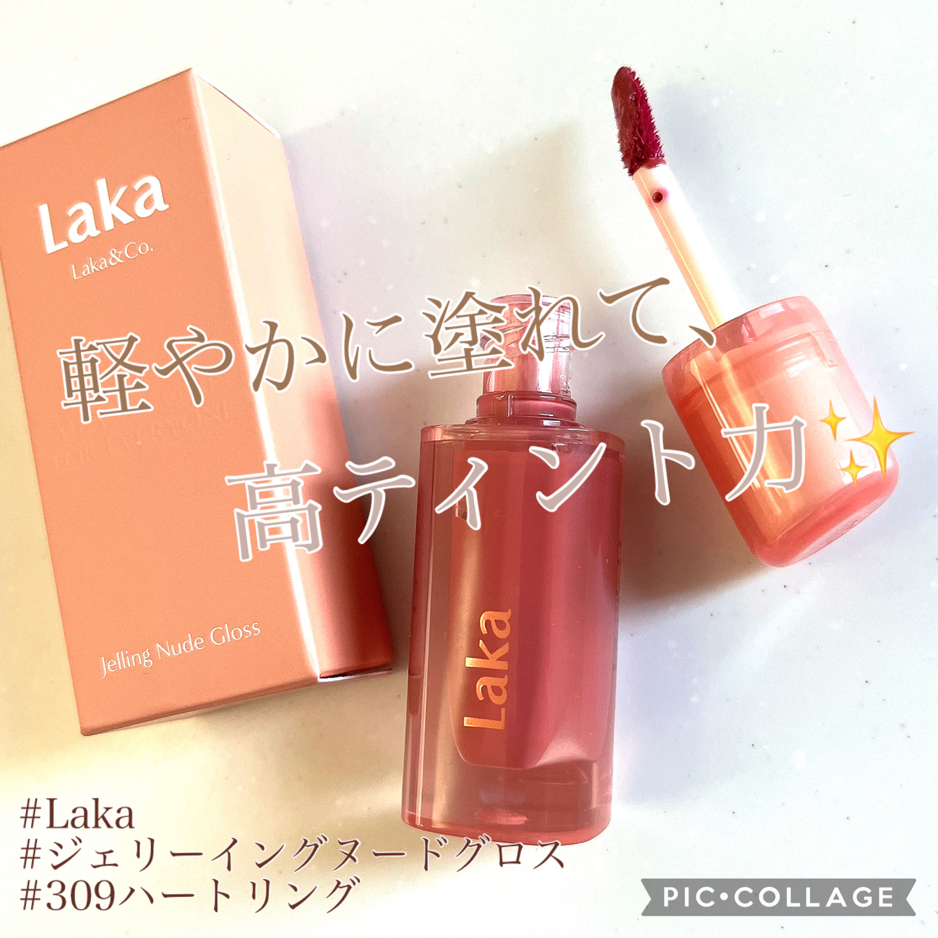 ジェリーイングヌードグロス 309 ハートリング/Laka/リップグロスを使ったクチコミ（1枚目）