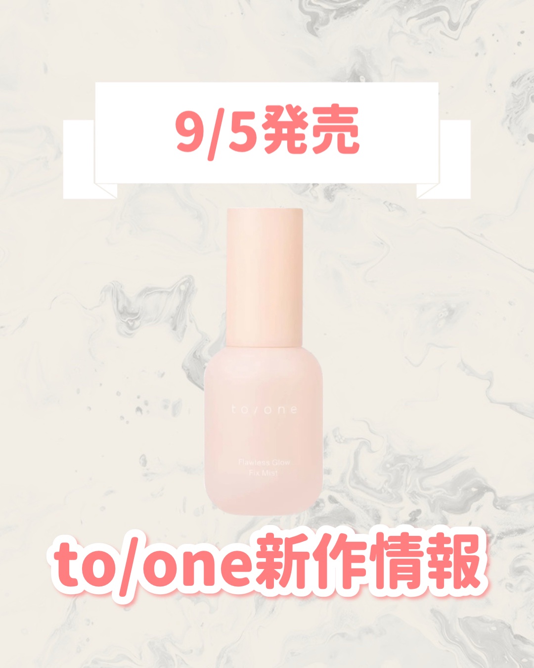 to/one フローレス グロウ フィックスミストのクチコミ「🆕to/oneから新作が発売🥹🤍

୨୧┈┈┈┈┈┈┈┈┈┈┈┈┈┈┈┈┈୨୧
to/one
.....」（1枚目）