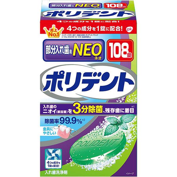 小林製薬 ポリデントNEO 部分入れ歯用入れ歯洗浄剤