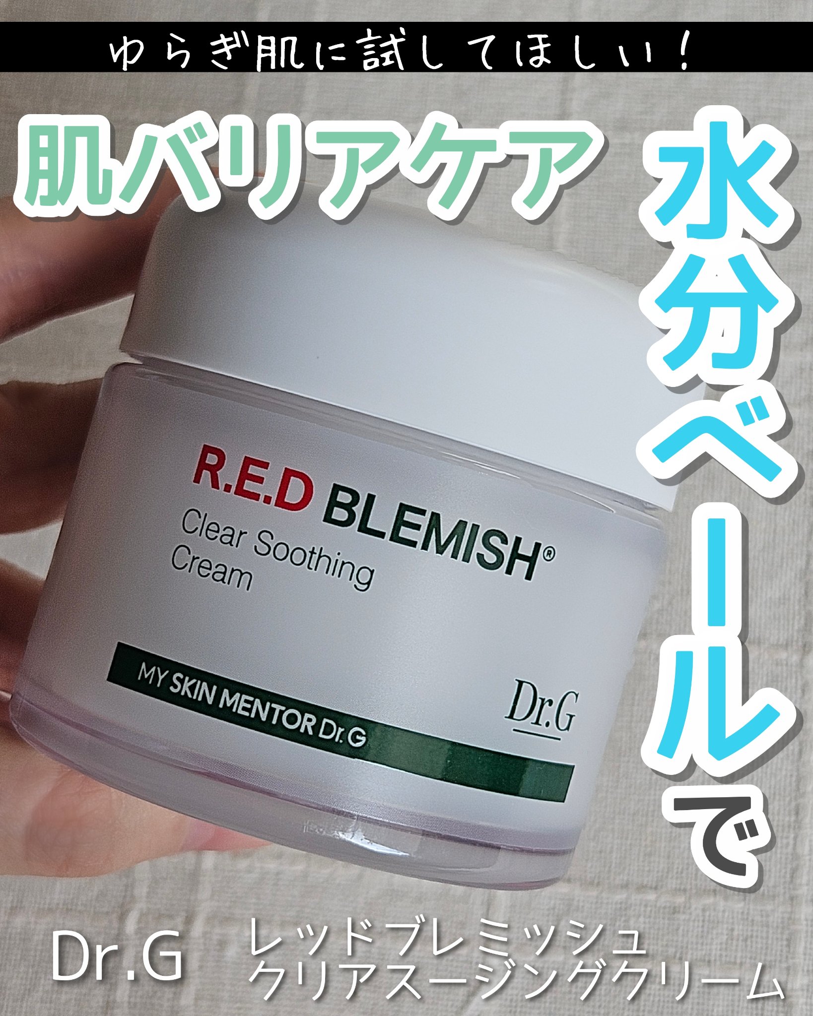 レッドブレミッシュ クリアスージングクリーム/Dr.G/フェイスクリームを使ったクチコミ（1枚目）