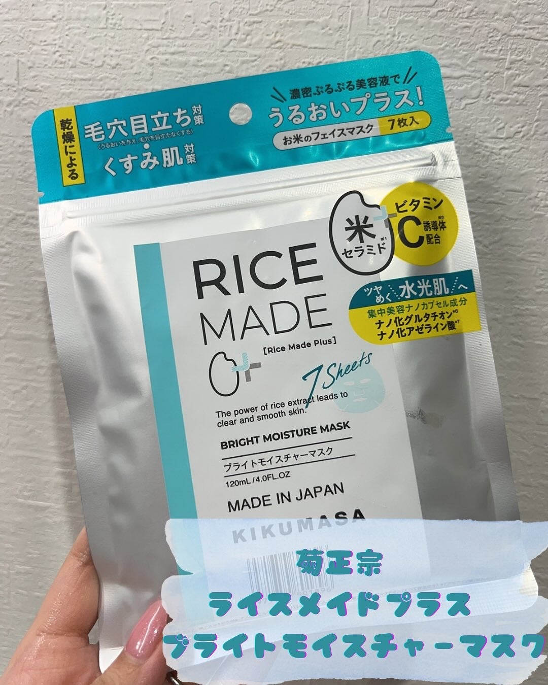 ライスメイドプラス ブライトモイスチャーマスク/菊正宗/シートマスク・パックを使ったクチコミ(1枚目)