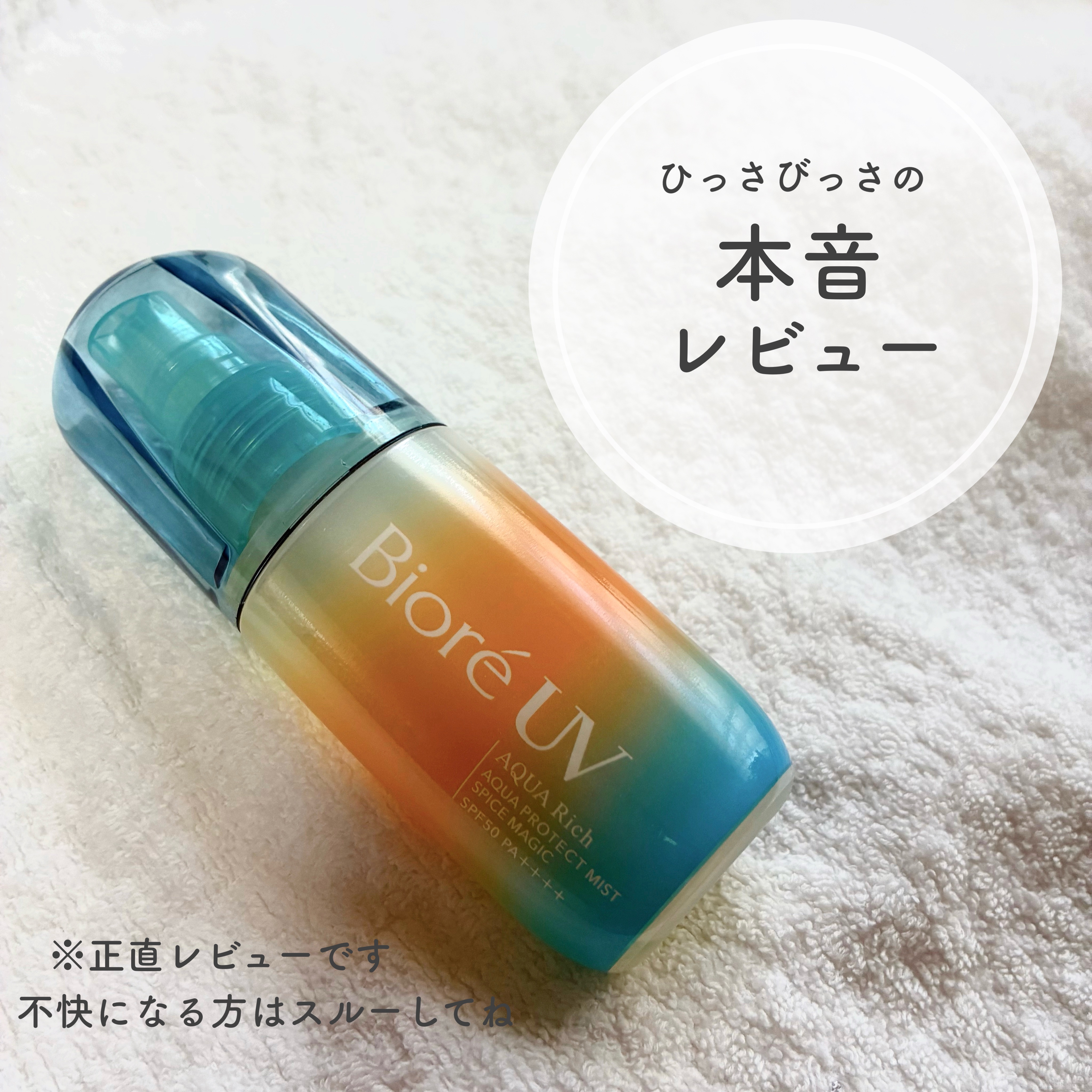 ⚠️本音レビュー（辛口多め🌶️）
気に入っている方はスルーをお願い致します。すみません💦

個人的にビオレの日焼け止めを凄く信頼していて、プチプラならビオレを買うって
決めているのですが

これは残念ながらうーん商品でした😭
私はメイ