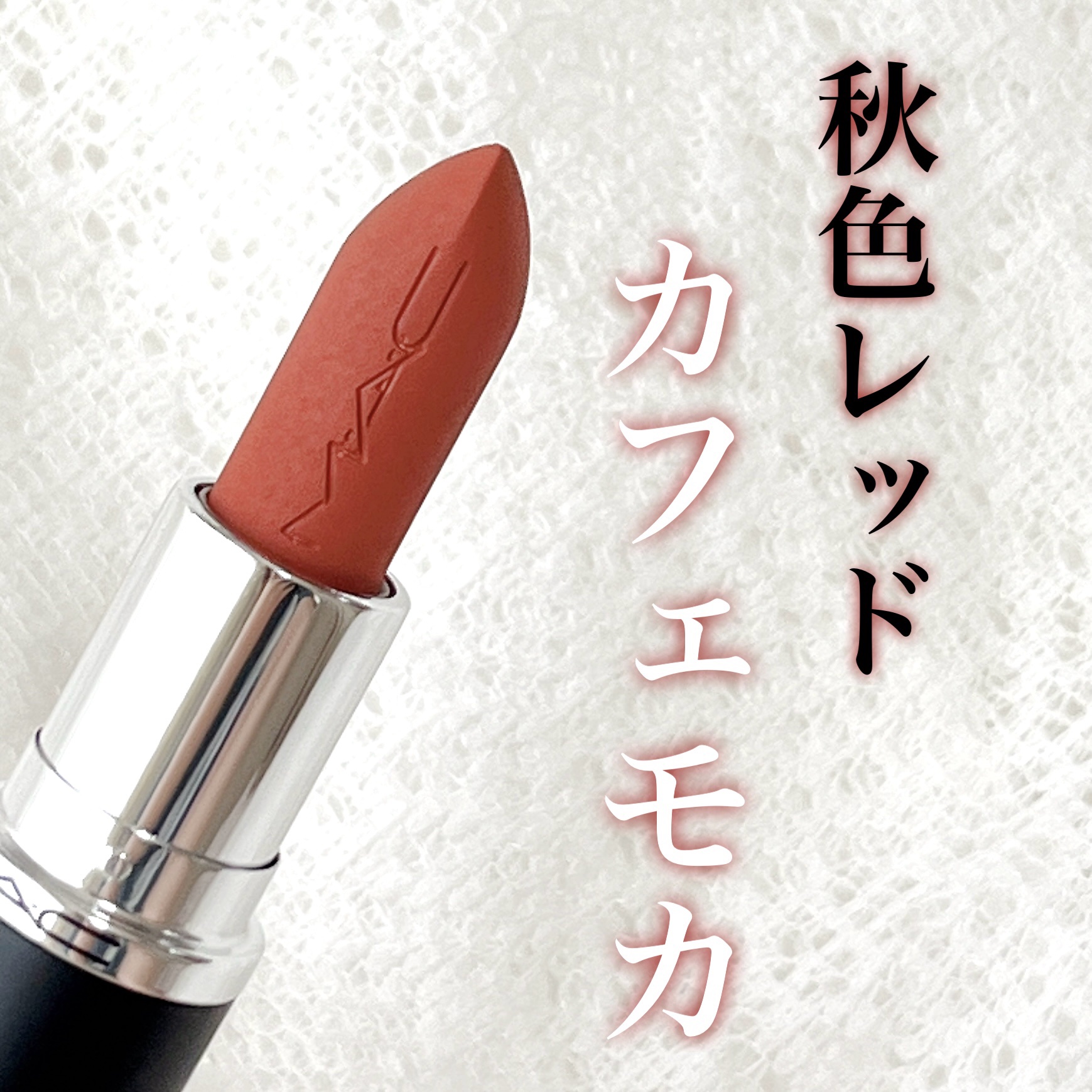 マキシマル シルキー マット リップスティック/M・A・C/口紅を使ったクチコミ（1枚目）