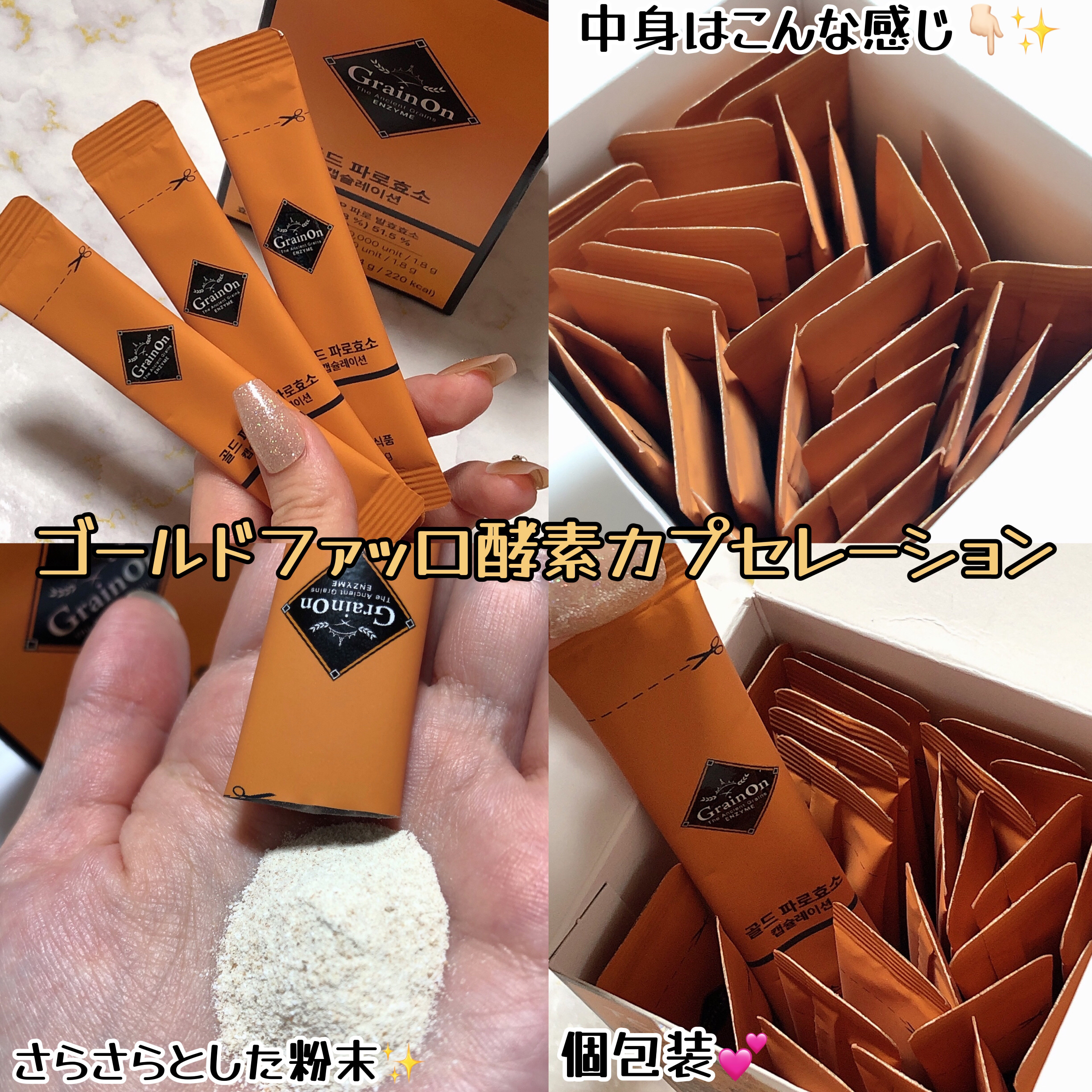 ゴールドファッロ酵素カプセレーション/Grain On/健康サプリメントを使ったクチコミ（2枚目）