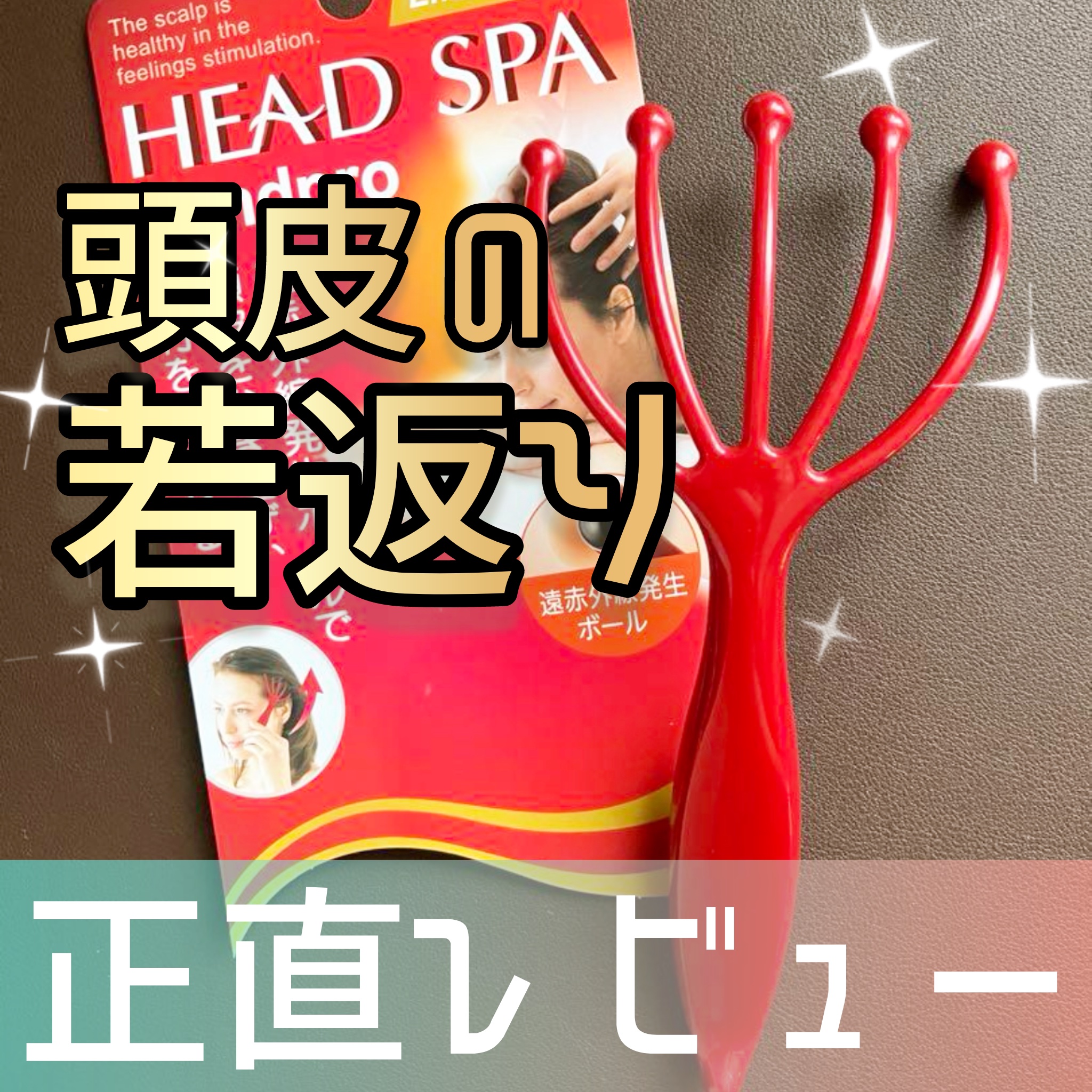 ヘッドライン 遠赤外線タイプ/ヘッドスパ ハンドプロ/ヘアケアグッズを使ったクチコミ（1枚目）