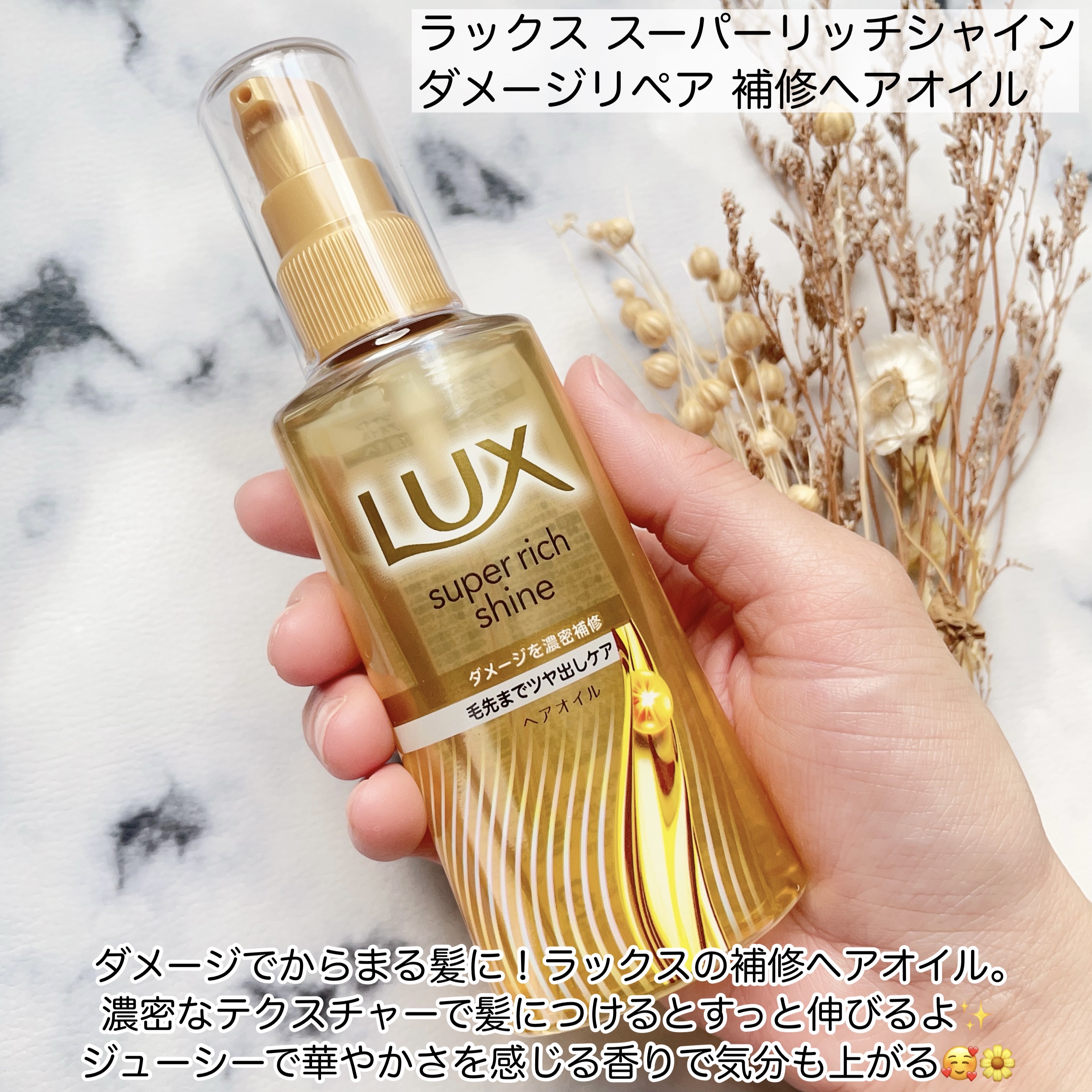 ラックススーパーリッチシャインダメージリペア補修ヘアオイル/LUX/ヘアオイルを使ったクチコミ（2枚目）