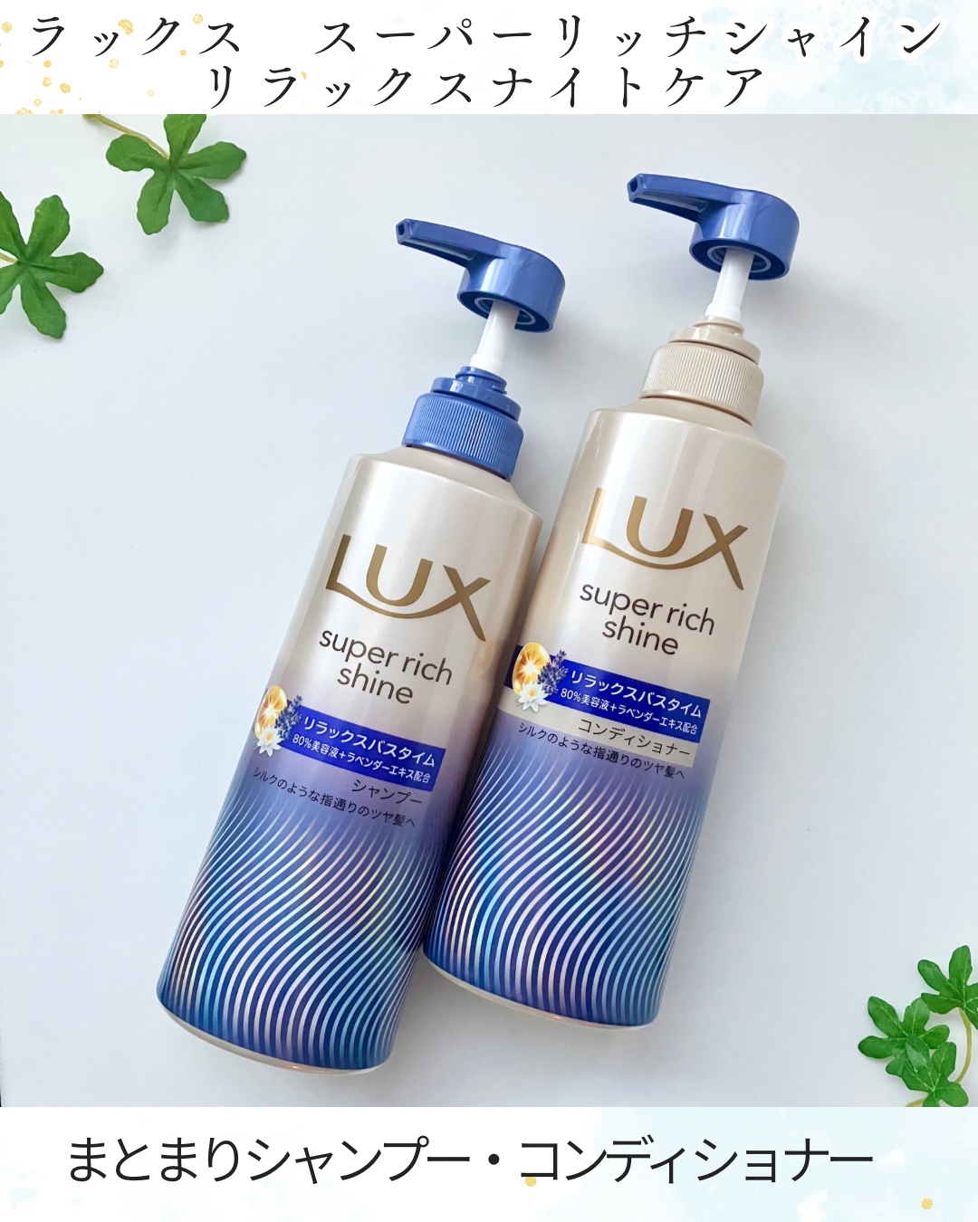ラックス　スーパーリッチシャイン リラックスナイトケア シャンプー／コンディショナー/LUX/市販シャンプーを使ったクチコミ（1枚目）
