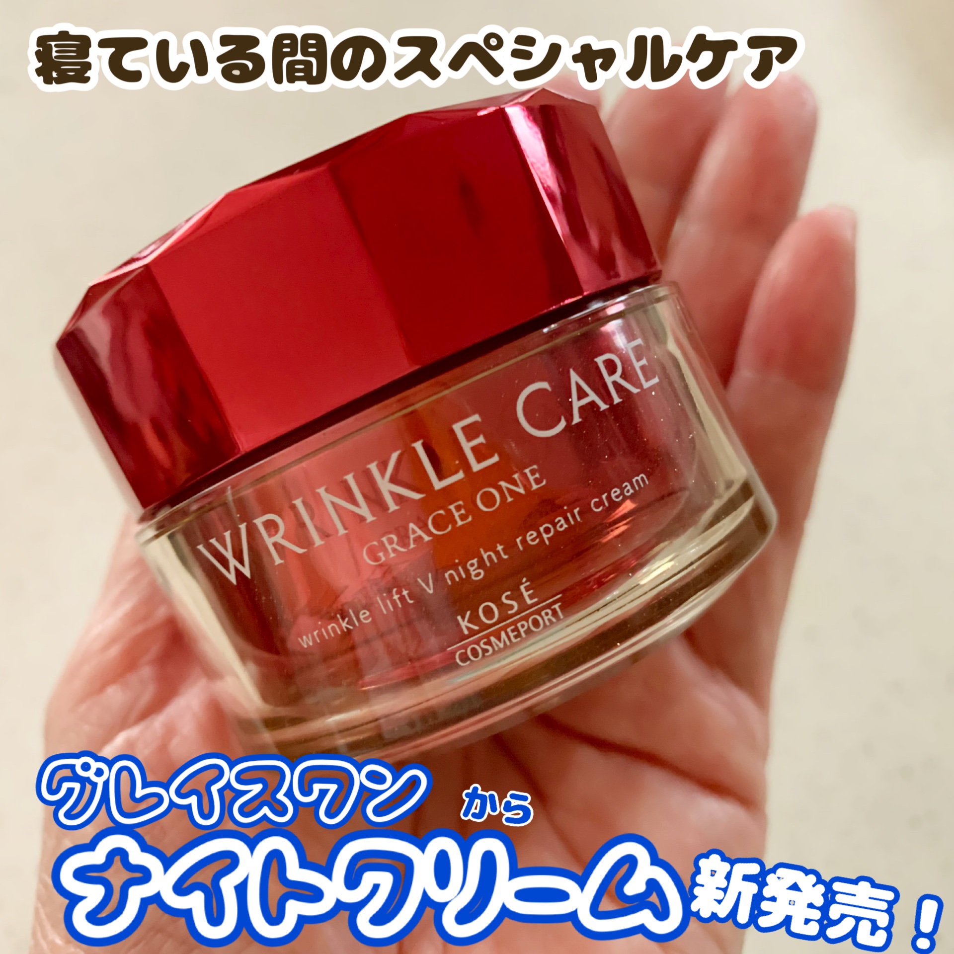 グレイス ワン リンクルケア リンクルリフトＶ ナイトリペアクリーム/グレイスワン/フェイスクリームを使ったクチコミ（1枚目）