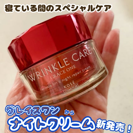 グレイス ワン リンクルケア リンクルリフトV ナイトリペアクリーム/グレイスワン/フェイスクリームを使ったクチコミ(1枚目)