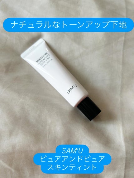 センシティブピュア&ピュアスキンティント/SAM'U/化粧下地を使ったクチコミ(1枚目)