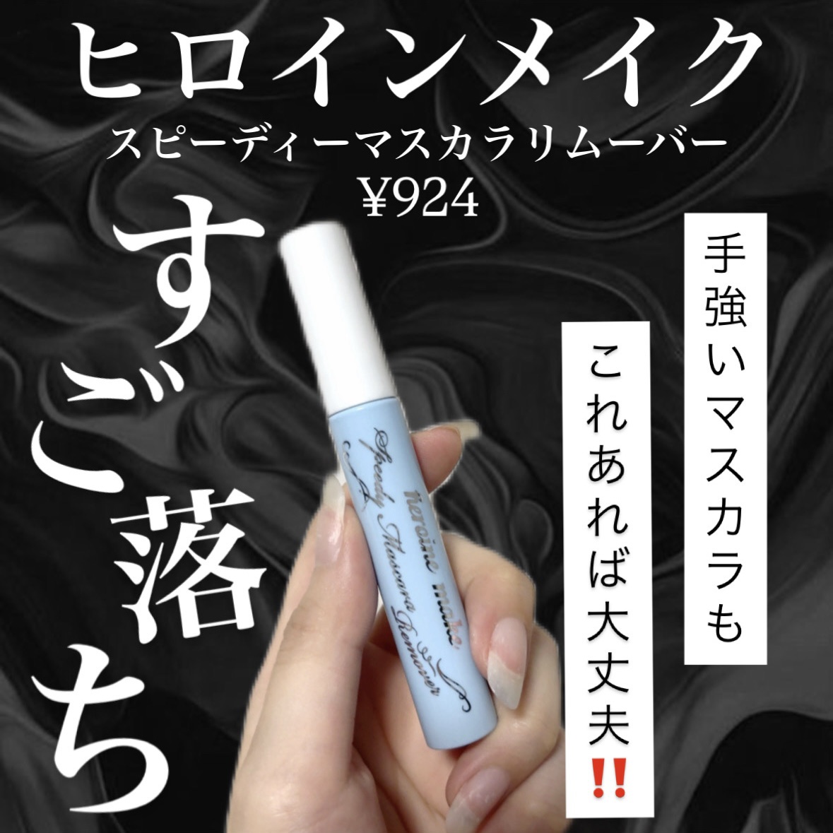 ヒロインメイクＳＰ スピーディーマスカラリムーバー/ヒロインメイク/ポイントメイクリムーバーを使ったクチコミ（1枚目）