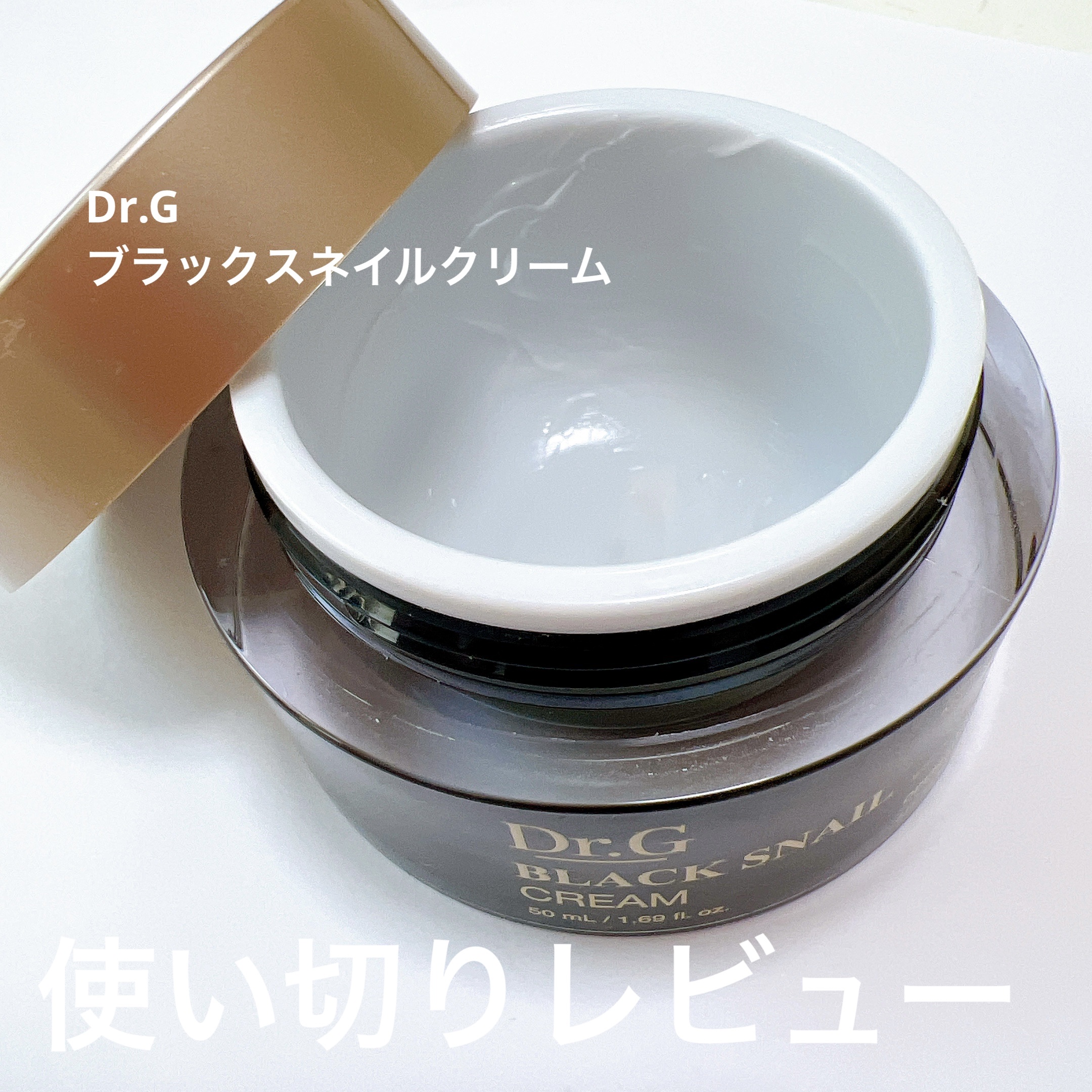 ブラックスネイル クリーム/Dr.G/フェイスクリームを使ったクチコミ（1枚目）