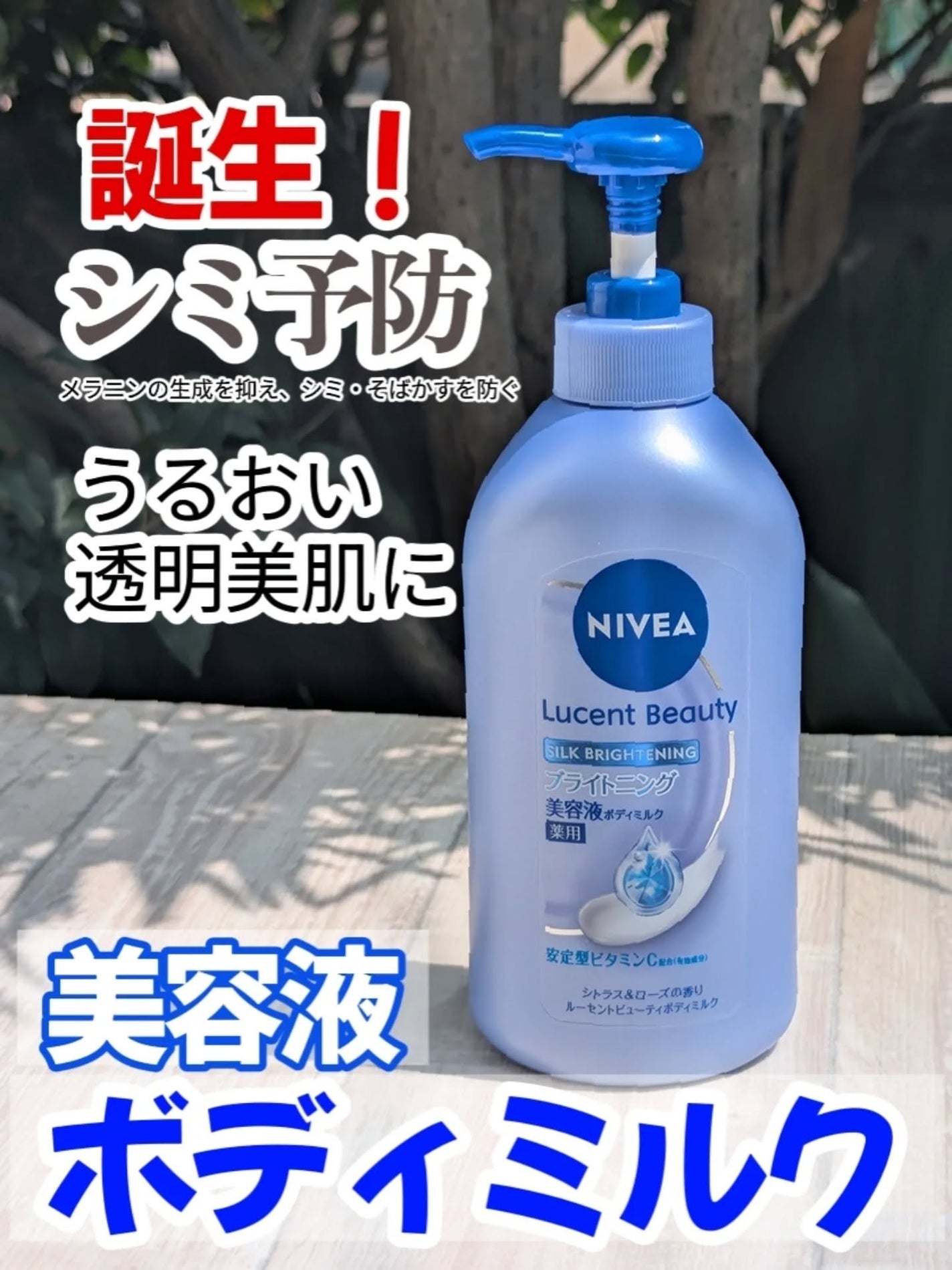 【医薬部外品】ニベア ルーセントビューティ シルクブライトニング ブライトニング美容液ボディミルク/ニベア/ボディミルクを使ったクチコミ(1枚目)