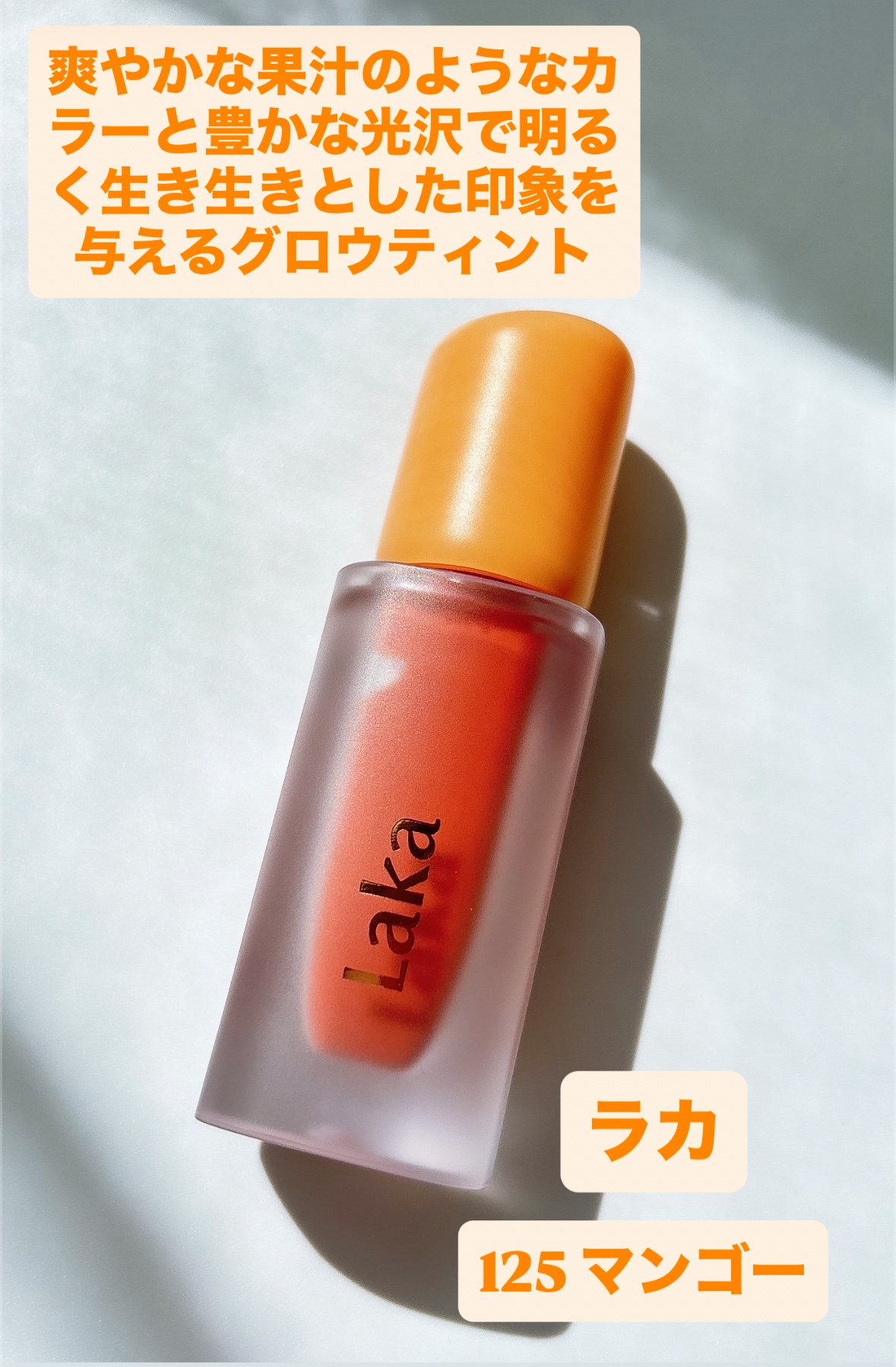 フルーティーグラムティント/Laka/リップティントを使ったクチコミ（1枚目）