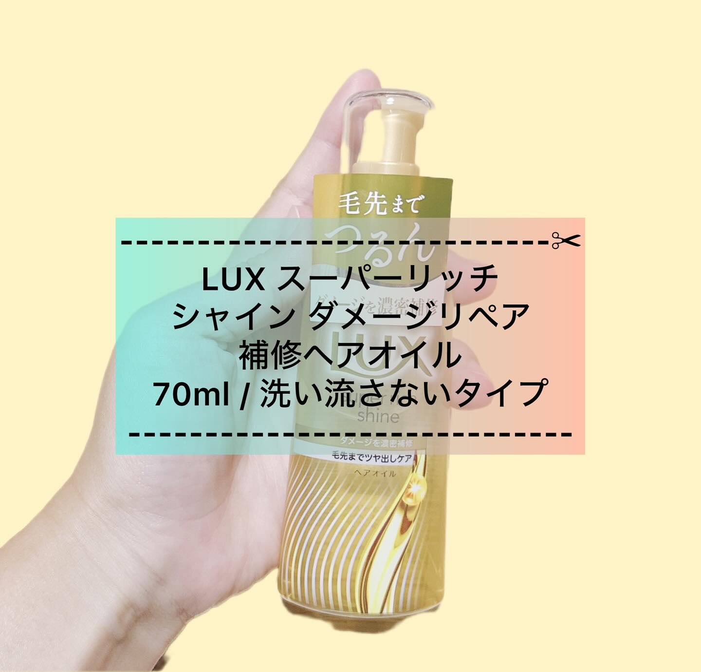 ラックススーパーリッチシャインダメージリペア補修ヘアオイル/LUX/ヘアオイルを使ったクチコミ（1枚目）