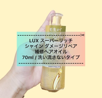 スーパーリッチシャイン ダメージリペア 補修ヘアオイル/LUX/ヘアオイルを使ったクチコミ(1枚目)