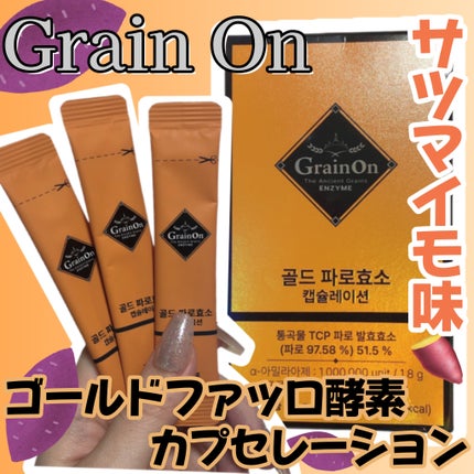 ゴールドファッロ酵素カプセレーション/Grain On/健康サプリメントを使ったクチコミ(1枚目)