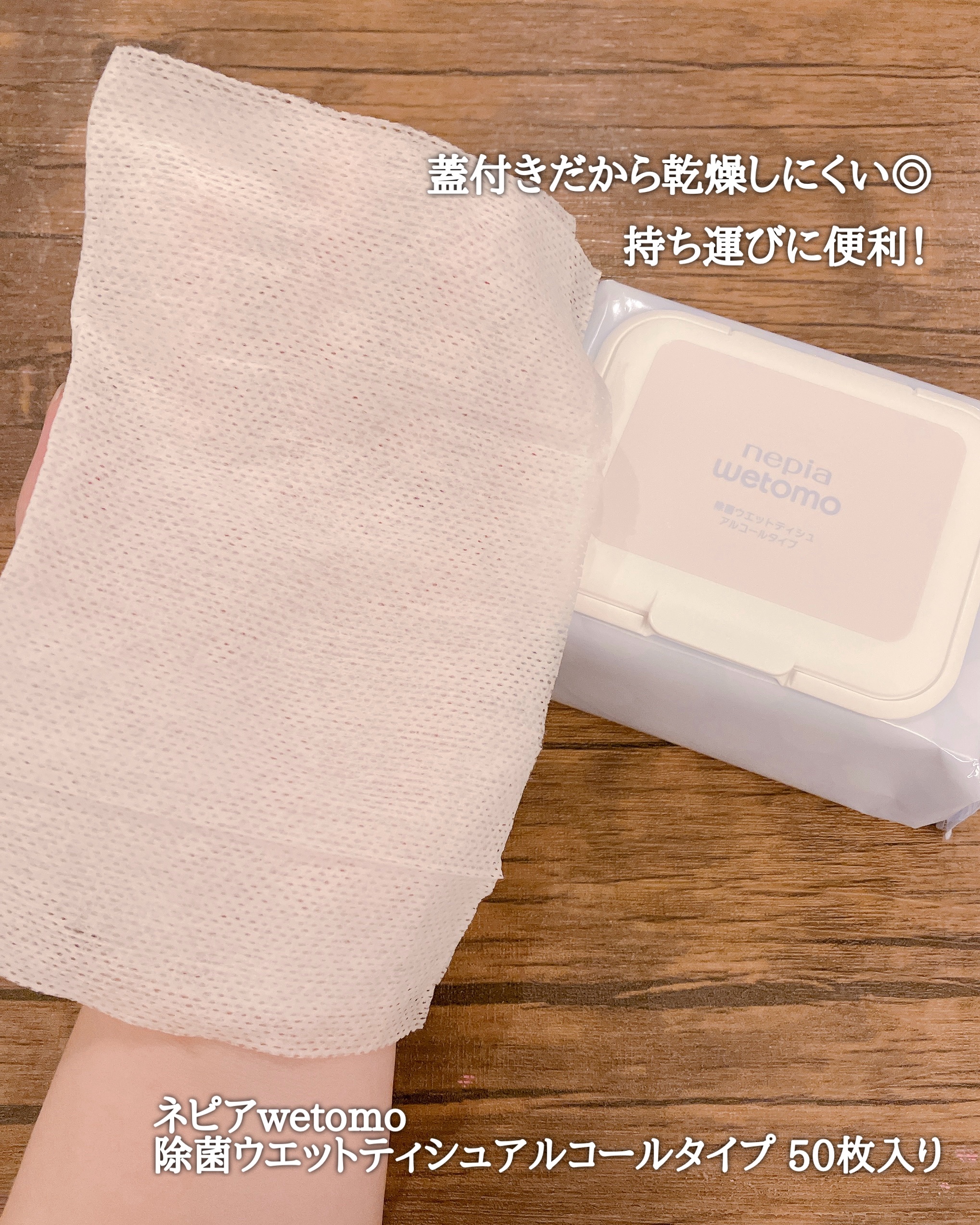 ネピア wetomo 除菌ウエットティシュ アルコールタイプ/ネピア/ティッシュを使ったクチコミ（2枚目）