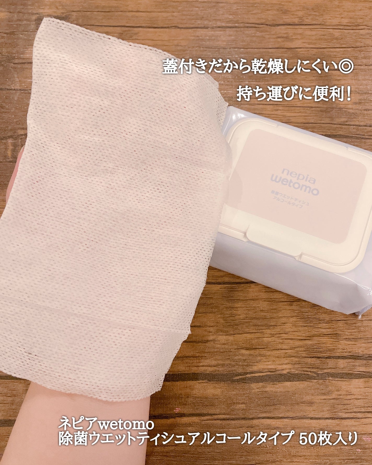 ネピア wetomo 除菌ウエットティシュ アルコールタイプ/ネピア/ティッシュを使ったクチコミ(2枚目)