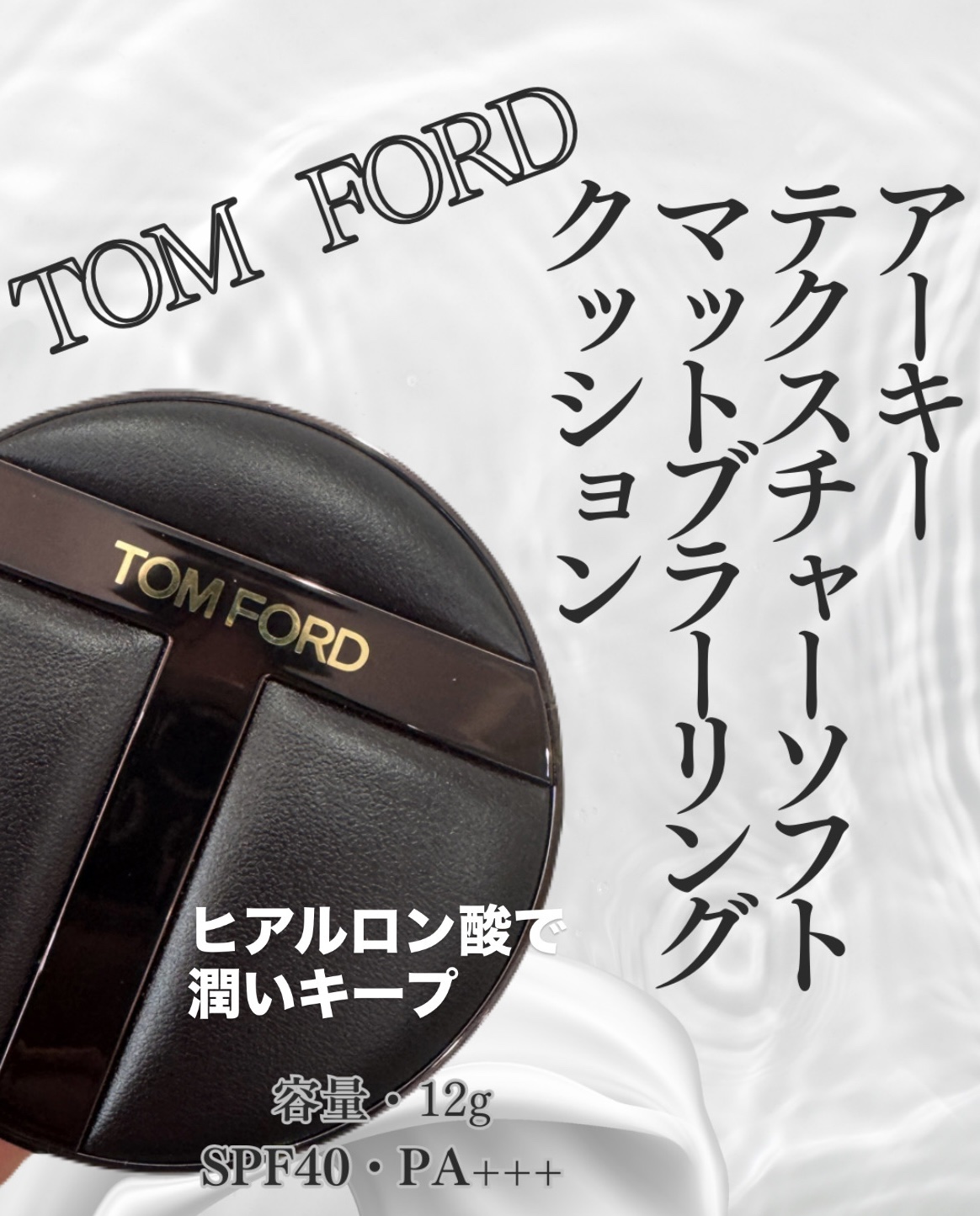 アーキテクチャー ソフト マット ブラーリング クッション ファンデーション/TOM FORD BEAUTY/クッションファンデーションを使ったクチコミ（2枚目）