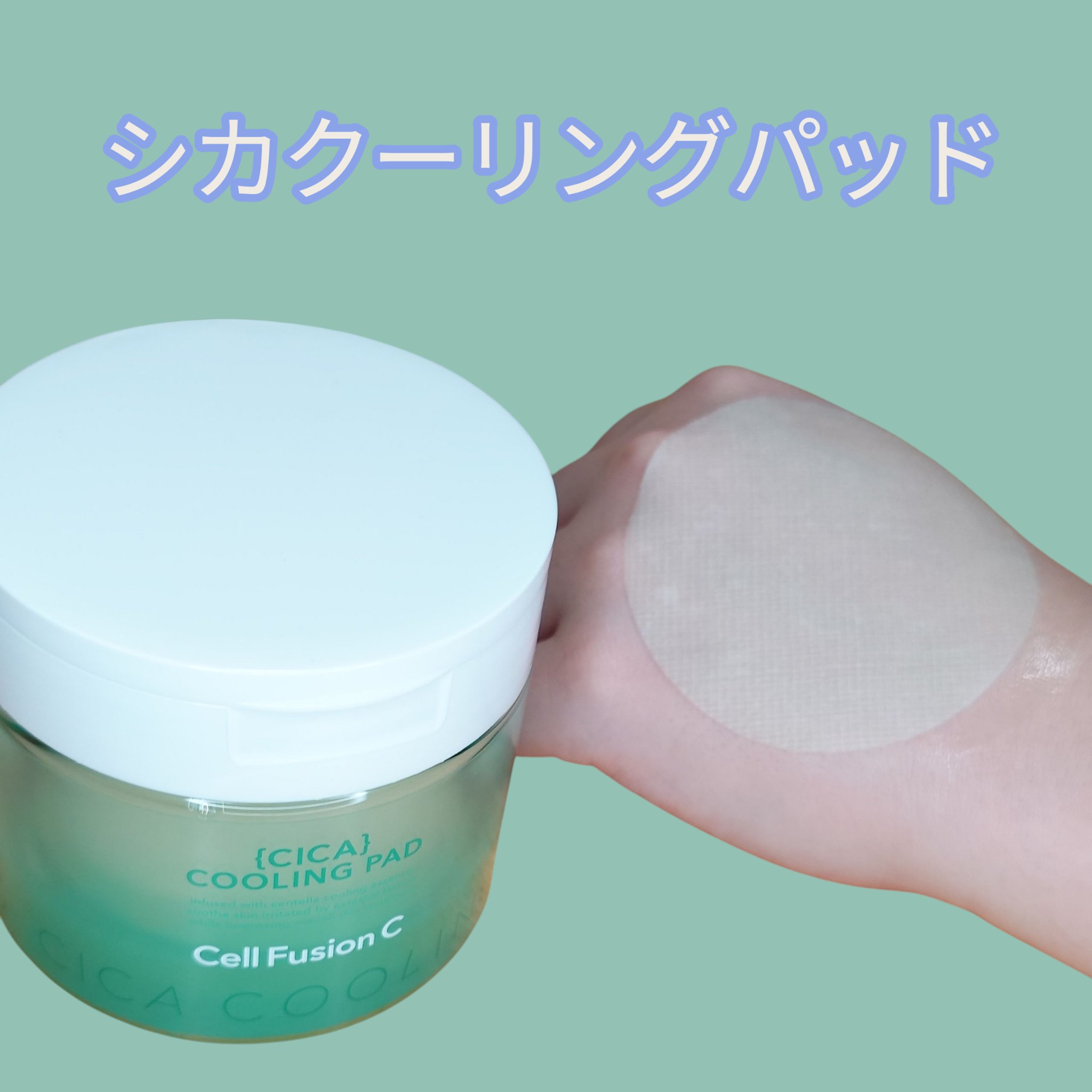 ポストアルファシカクーリングパッド/Cell Fusion C(セルフュージョンシー)/トナーパッドを使ったクチコミ（3枚目）