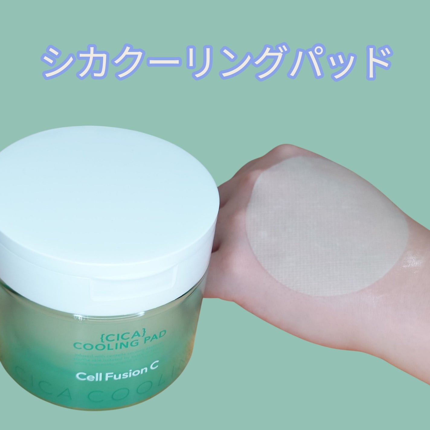 ポストアルファクーリングパッド/Cell Fusion C(セルフュージョンシー)/トナーパッドを使ったクチコミ(3枚目)