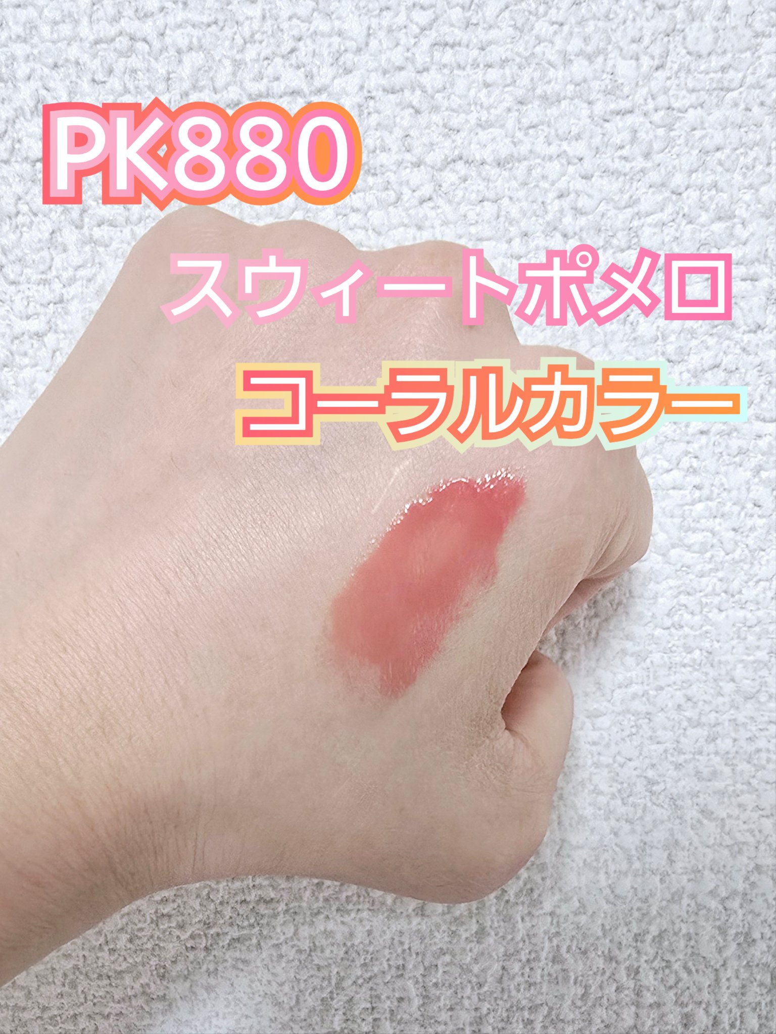 エッセンス プランプバーム PK880 スウィートポメロ/Visée/リッププランパーを使ったクチコミ（2枚目）