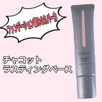 ラスティングベース/チャコット・コスメティクス/化粧下地を使ったクチコミ(1枚目)
