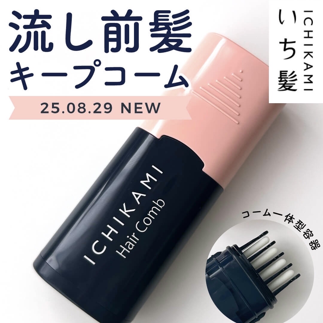 LIPSのプレゼントキャンペーンでいただきました。

コームとスタイリング剤が一体になった前髪専用のセットアイテム。

形はコームっぽくなってるけどあんまり隙間がないので撫でるって感じ。
けどちゃんとスタイリング剤はついてくれて、
すごく自