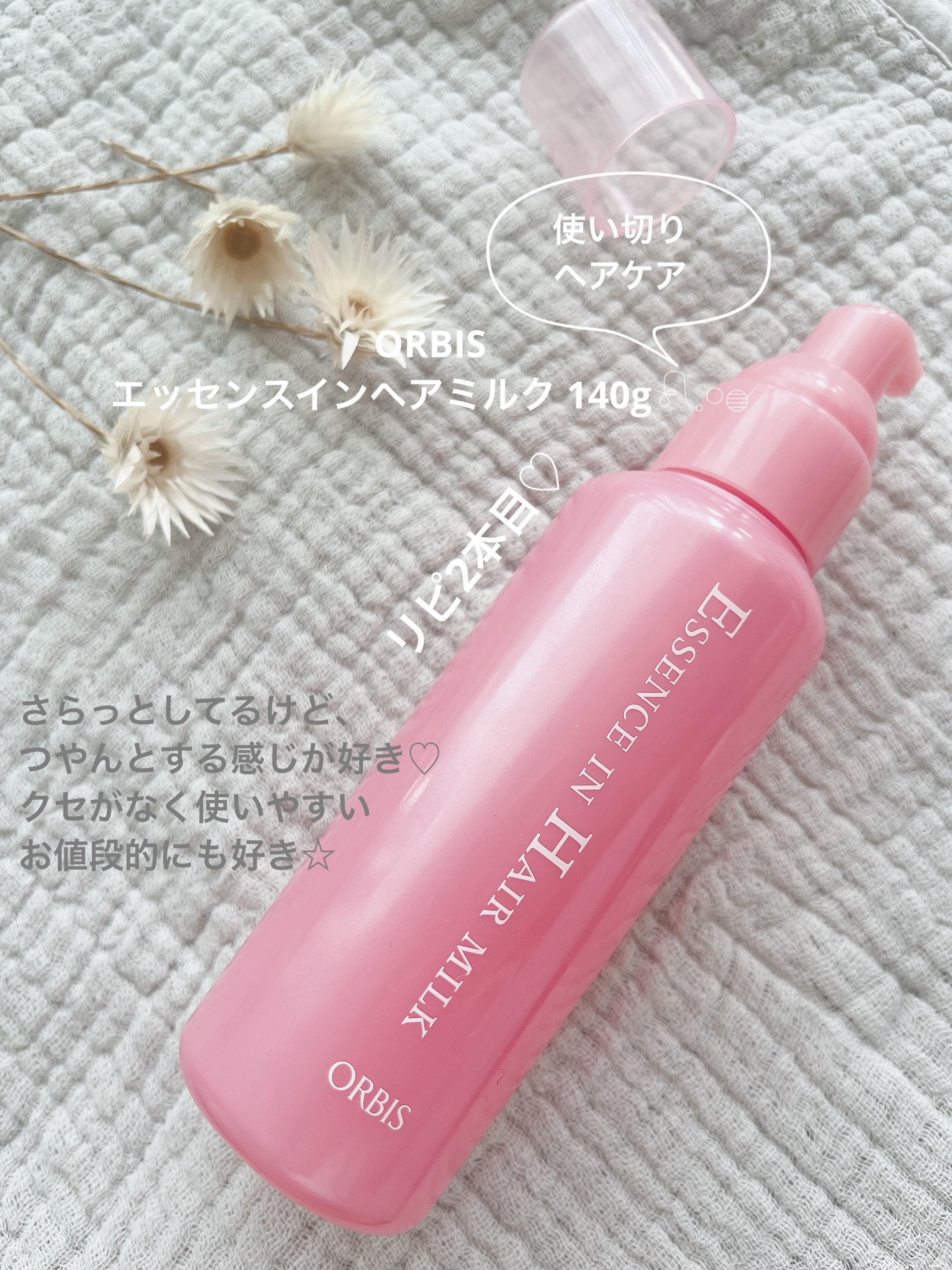 ORBIS🌸🫧
エッセンスインヘアミルク 140g𓍯𓈒𓏸𓐍
¥1,320（税込）

使い切りヘアケア𓂃𓈒𓏸❊
 

. . 𖥧 𖥧 𖧧 ˒˒. . 𖡼.𖤣𖥧 ⠜ . . 𖥧 𖥧 𖧧 ˒˒. . 𖡼.𖤣