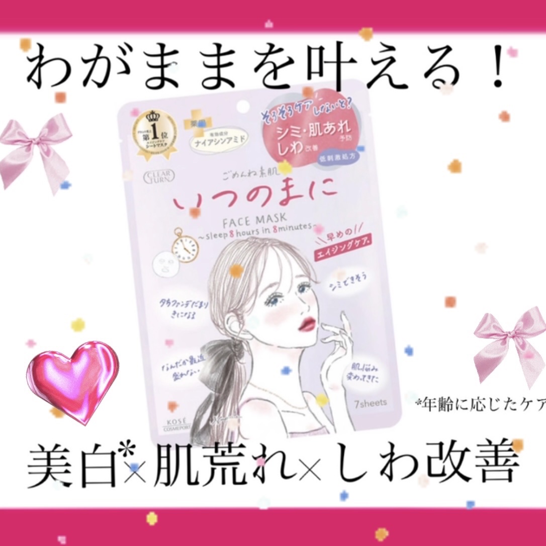 ごめんね素肌　いつのまにマスク/クリアターン/シートマスク・パックを使ったクチコミ（1枚目）
