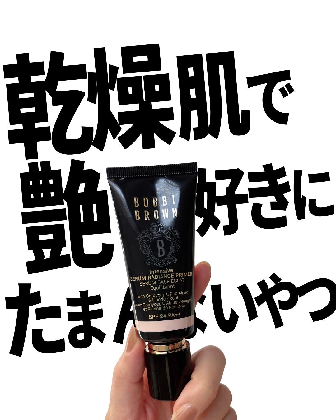 インテンシブ セラム ラディアンス プライマー/BOBBI BROWN/化粧下地を使ったクチコミ(1枚目)