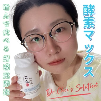 酵素マックス/Dr. Choi's Solution/ボディサプリメントを使ったクチコミ(1枚目)