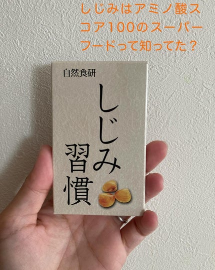 しじみ習慣/自然食研/健康サプリメントを使ったクチコミ(1枚目)