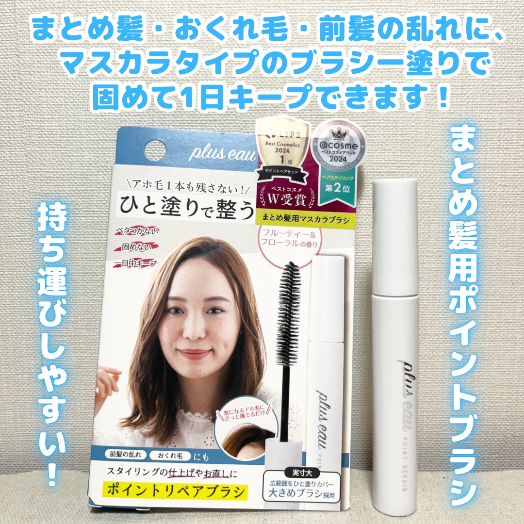 ポイントリペア/plus eau/ヘアジェルを使ったクチコミ（2枚目）