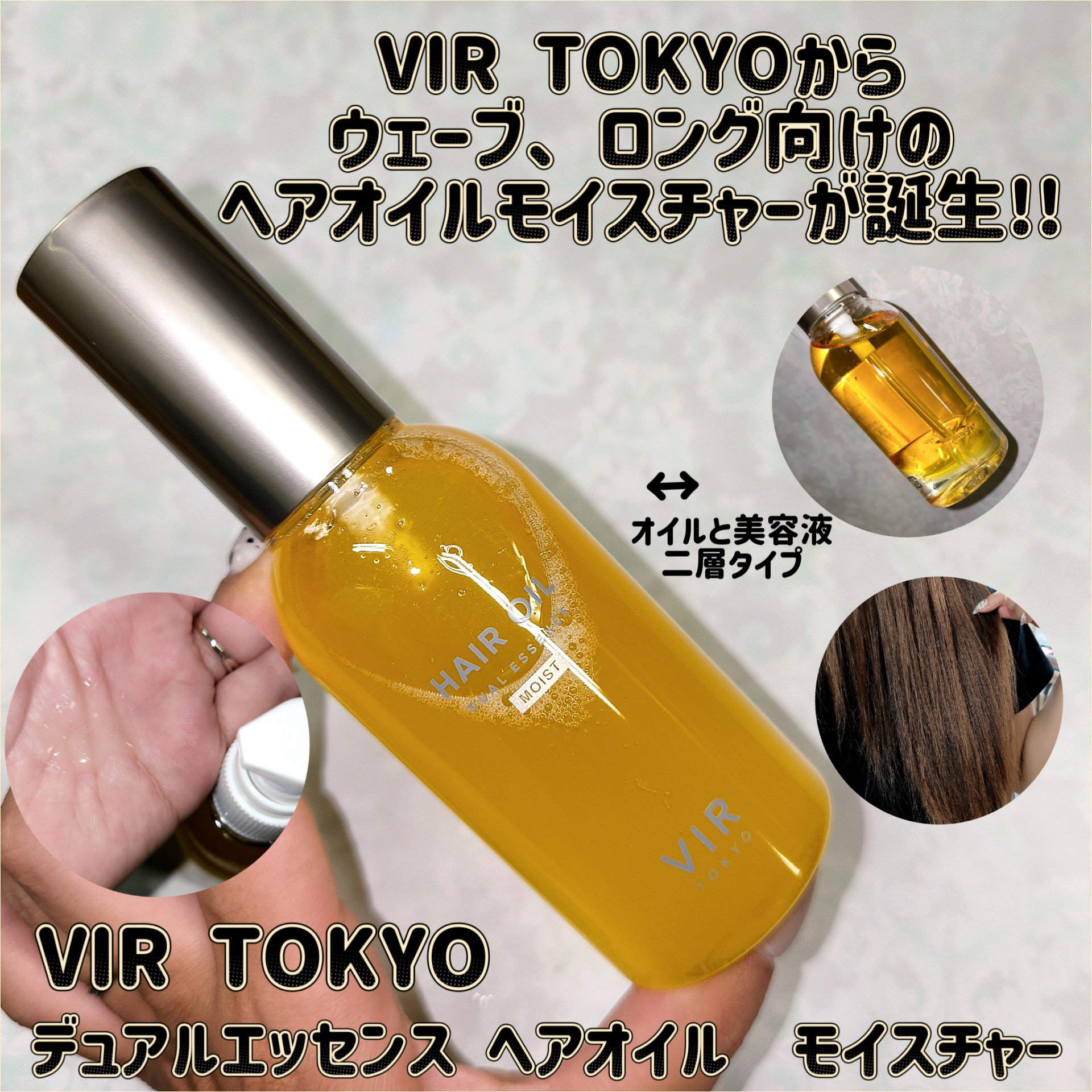 デュアルエッセンス　ヘアオイル　モイスチャー/VIR TOKYO/ヘアオイルを使ったクチコミ（1枚目）
