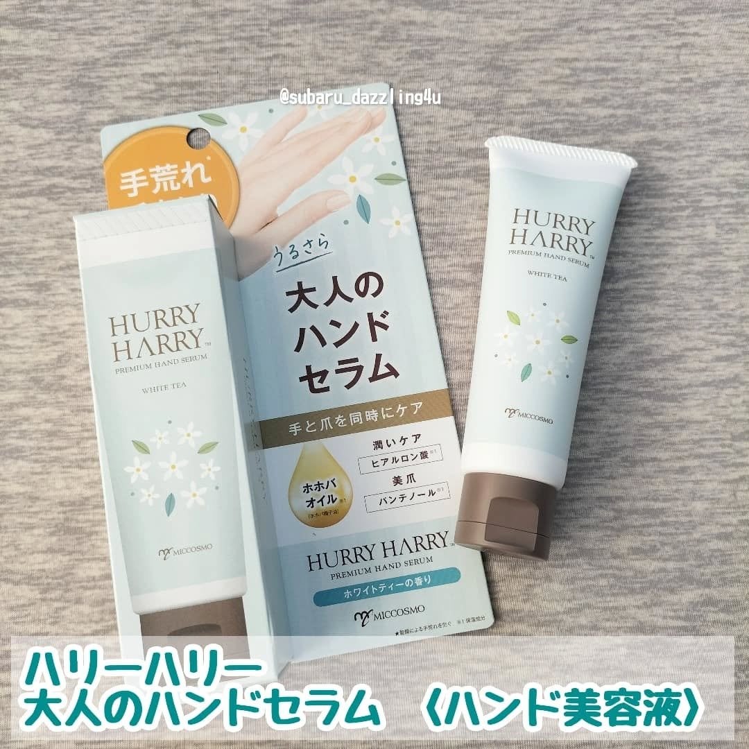 ハリーハリー 大人のハンドセラム <ホワイトティーの香り>/ハリーハリー/ハンドクリームを使ったクチコミ(1枚目)